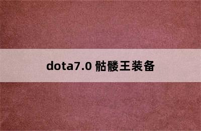 dota7.0 骷髅王装备